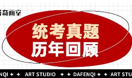 2013-2023年上海美术专业统考真题回顾！哪年题目最难？