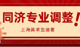 同济:3个艺术类专业停招,新增艺术设计学专业!