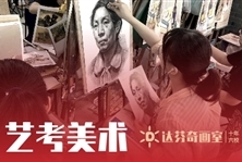 达芬奇画室,上海美术高考集训,上海美术艺考机构