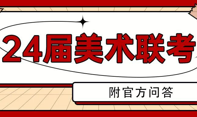 2024届上海美术联考11月25日-26日开考！附官方问答