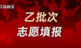 甲批次录取结束，乙批次明日填志愿！附招生计划&分数表