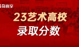 2023年全国艺术高校在沪录取分数线！含上海5校、九大美院