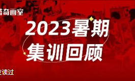 2023达芬奇画室暑期集训回顾 | 逐梦盛夏，筑梦未来