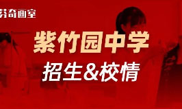 徐汇美术高中—紫竹园中学介绍！