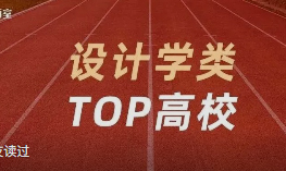 设计学Top高校汇总！16所A档高校，12所学科评估排名上涨