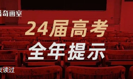 24届高考全年重要提示！10月高考报名、11月美术联考