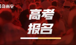 上海高考报名10月16日启动，美术生重点关注这3点！