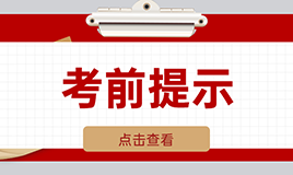 重要！2024年上海市美术与设计类专业统一考试考前提示