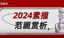 2024美术统考素描范画！附官方试题点评！