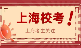 上戏公布校考通知！看看今年上海的校考专业有哪些？