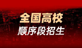 一文读懂全国顺序段美术高校在沪招生情况