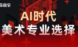 AI时代，美术生何去何从？专业怎么选？