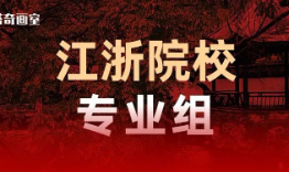 上海美术生想考江浙学校？完整大学名单&近2年招生情况