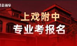 上戏附中明日启动专业考报名！历年招生回顾