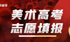 上海美术高考志愿怎么填？政策科普&填报细节