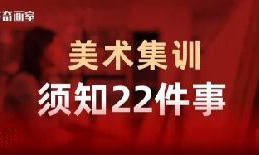 美术生集训要知道的22件事！提前了解