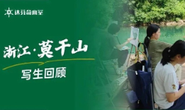 莫干山写生回顾 | 感受自然光影，提升绘画能力