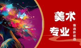 普通家庭的美术生，哪些专业慎选？哪些专业优先考虑？