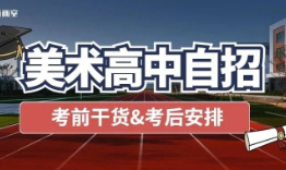 上海美术高中自招冲刺！考前干货&考后安排
