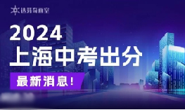 2024年上海中考出分！自招控分线下降3分|上海美术艺考集训