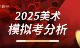 一模结束，二模接踵而来！模考总结与分析 | 上海美术联考集训