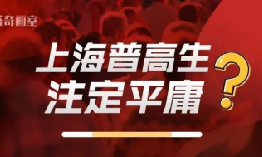 上海考上普通高中就注定平庸吗？_上海美术联考