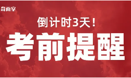 考前提醒！统考倒计时必须要注意这些