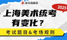2025年美术统考结束！考场规则有变！考题也有大变化