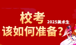 美术校考最新专业名单汇总！三步确定备考思路