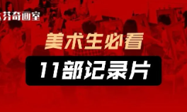 美术生必看11部纪录片！帮你找灵感