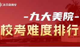 九大美院校考难度排行榜！哪所最难考？