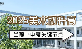 2025年美术初升高提上日程！别错过机会