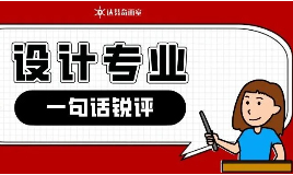 视传万金油，数媒常年绿牌！一句话锐评设计专业_美术艺考集训