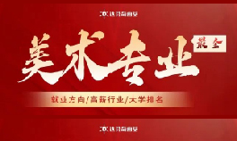 收藏！一次说清美术专业的就业方向/高薪行业/大学排名