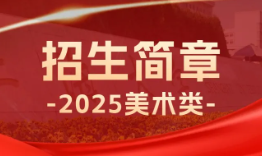 2025年上海美术学校招生简章发布！累计已公布5所