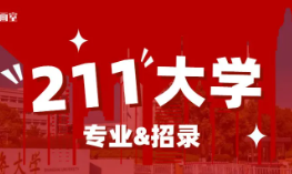 统考出分已月余！考211大学要多少分？哪些专业最该选？