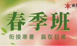 达芬奇画室2025年春季班招生简章！衔接寒暑，赢在日常