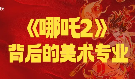美术生没前途？ 《哪吒2》票房破136亿背后的新机遇！