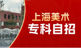 18所美术大专！2025专科自招高校招生章程发布