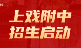 上戏附中2025年艺术类招生简章！4月4日起报名