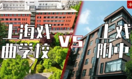普通高中 VS 戏曲中专！上戏附属两校招生政策全解析