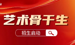 市级&区级【艺术骨干】傻傻分不清？看完这篇就懂了！