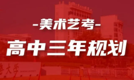 高一躺平 = 高三崩溃！上海艺考高中3年规划解析