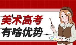 美术生高考反而有优势？3大方面揭露艺考真相！