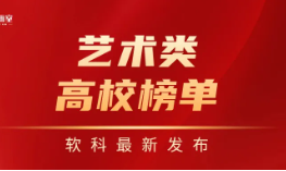 2025软科“艺术类高校”榜单发布！27所美术大学在沪招生