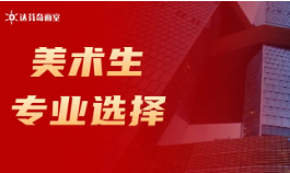 令人心动的Offer！美术生如何选专业更容易进大厂？