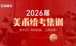 达芬奇画室2026届美术统考集训招生简章 | 乘风起航，上岸在望