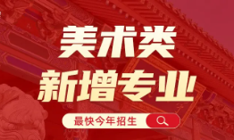 新增5个美术专业！交大/上戏/中传等获批美术类新专业