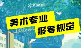 报考同济/交大/上大/东华…高校的考生注意啦！美术专业有特殊规定