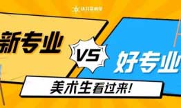 5个新增美术专业=好专业？高热度背后的风险分析！